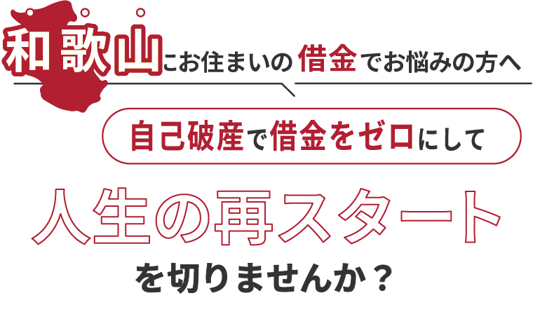 wakayamaにお住まいの借金でお悩みの方へ。自己破産で借金をゼロにして人生の再スタート を切りませんか？