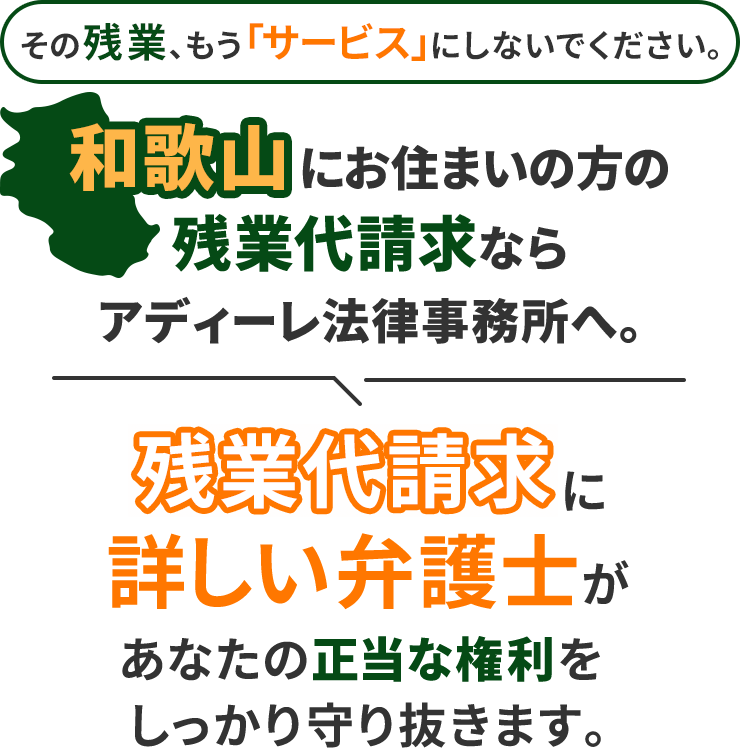 その残業、もう「サービス」にしないでください。和歌山にお住まいの方の残業代請求ならアディーレ法律事務所へ。残業代請求に詳しい弁護士があなたの正当な権利をしっかり守り抜きます。