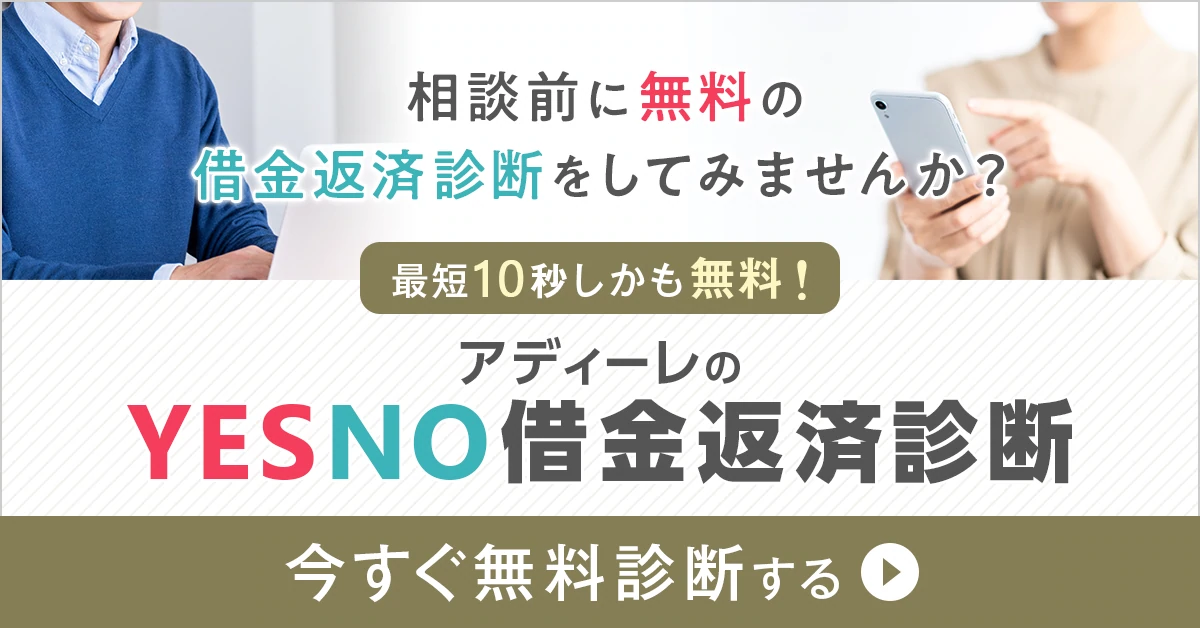 最短10秒しかも無料！アディーレのYESNO借金返済診断