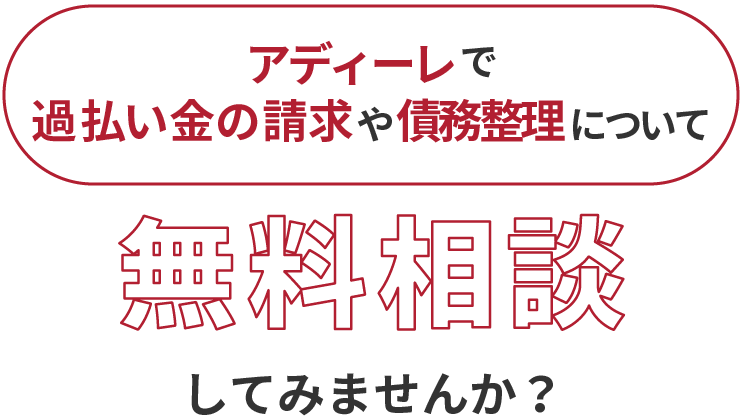 アディーレで、過払い金の請求や債務整理について無料相談してみませんか？