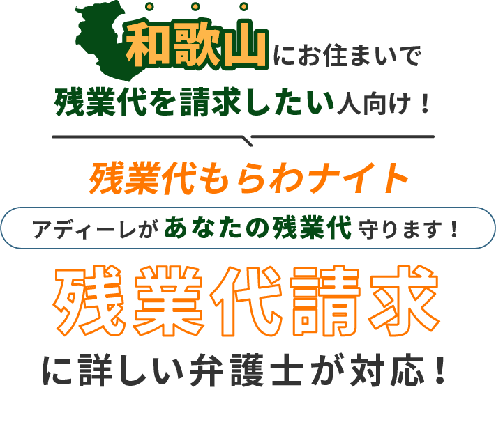 和歌山にお住まいで残業代を請求したい人向け!残業代をもらわナイト!アディーレがあなたの残業代を守ります!残業代に詳しい弁護士が対応!