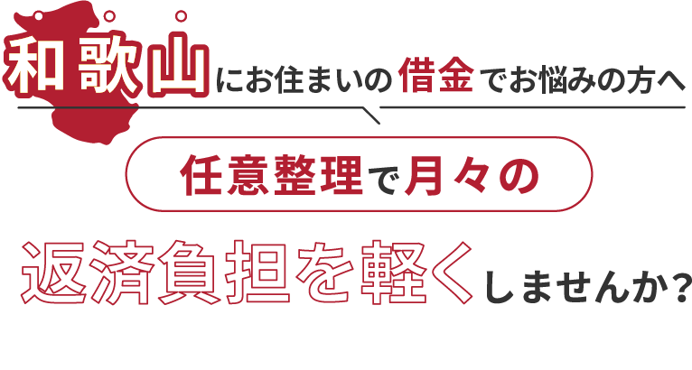 借金でお悩みの方へ任意整理で月々の返済負担を軽くしませんか？